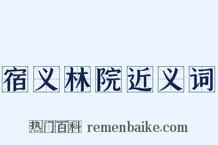 宿义林院近义词是什么意思的图片